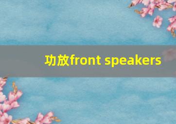 功放front speakers